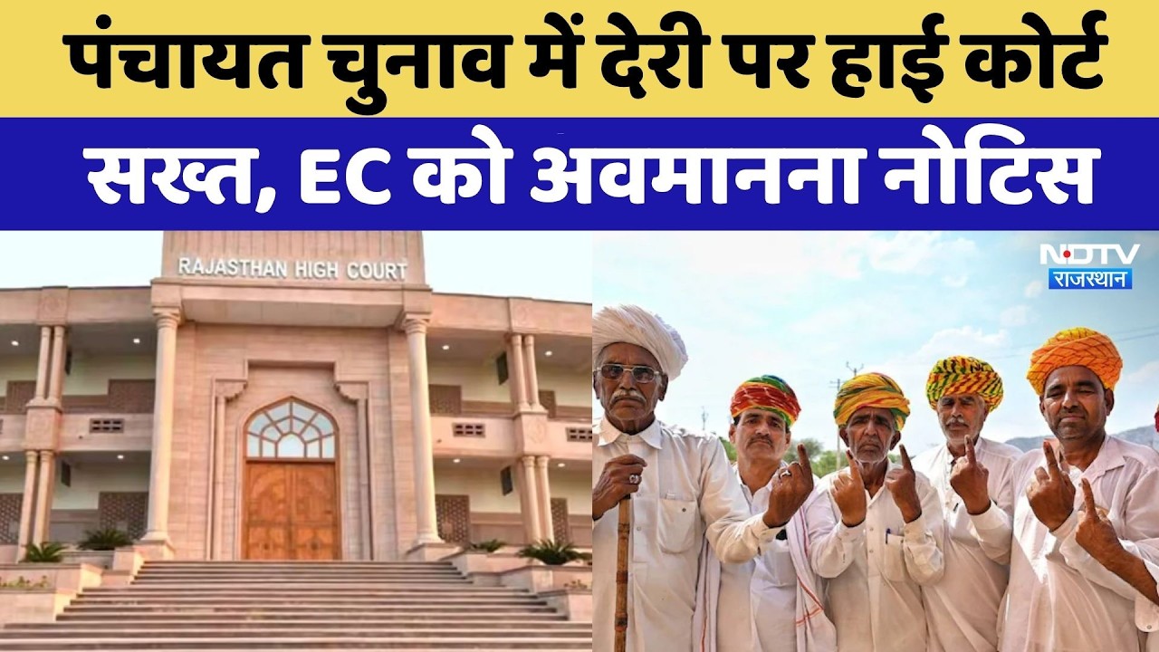 Panchayat Election 2026: पंचायत चुनाव में देरी पर HC सख्त, चुनाव आयोग को थमाया अवमानना नोटिस!