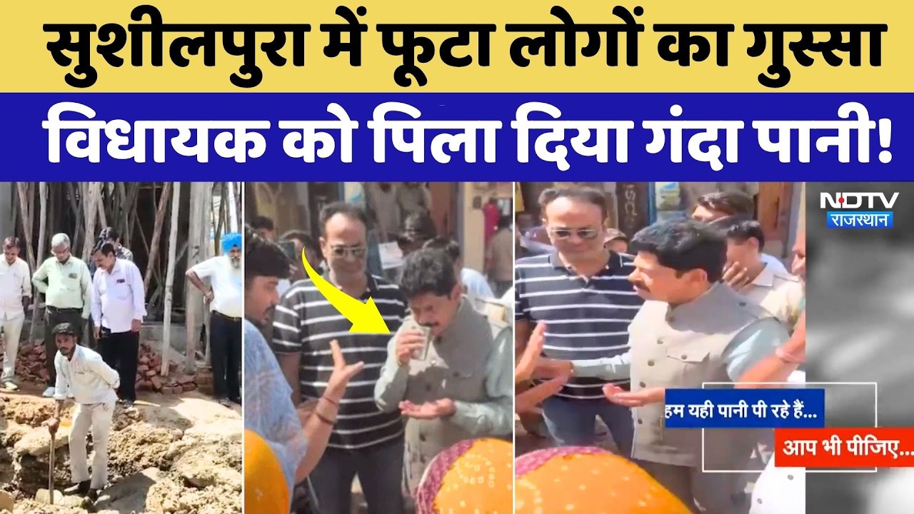 Jaipur News: लोगों का फूटा गुस्सा, विधायक को पिला दिया गंदा पानी! NDTV Rajasthan | Top News