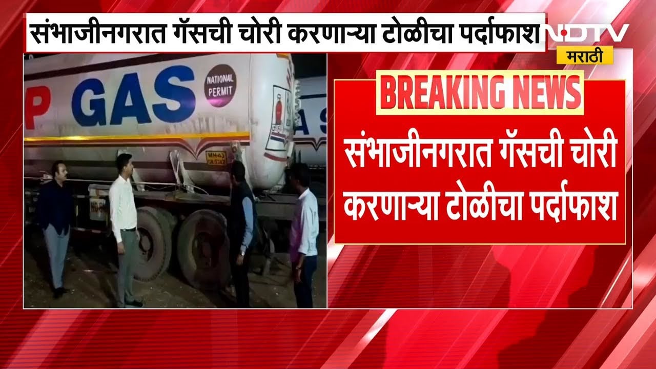 Chh.Sambhajinagar मध्ये गॅसची चोरी करणाऱ्या टोळीचा पर्दाफाश | NDTV मराठी