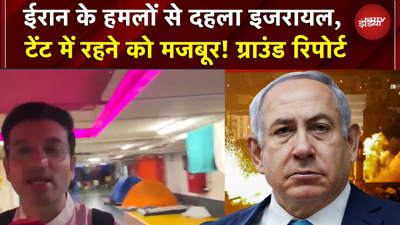 Iran Israel War: ईरान के हमलों से दहला इजरायल, टेंट में रहने को मजबूर! ग्राउंड रिपोर्ट