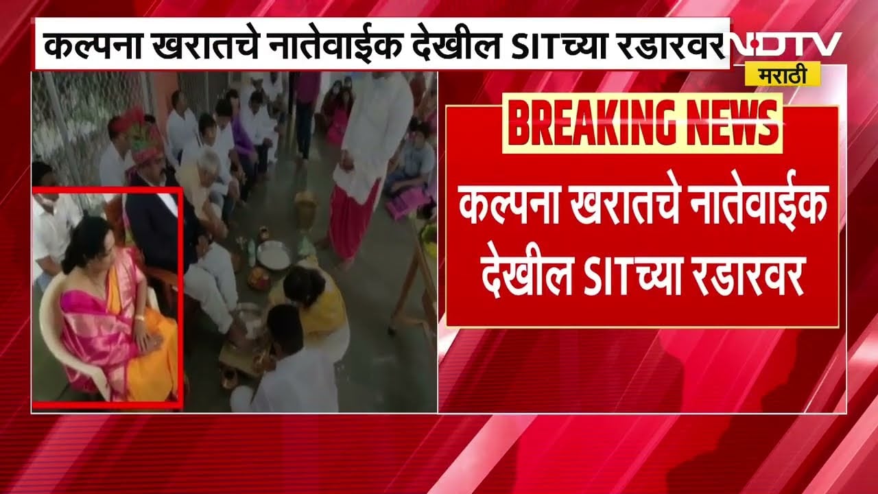 Ashok Kharat ची बायको कल्पना खरातचे नातेवाईक देखील SIT च्या रडारवर | NDTV मराठी