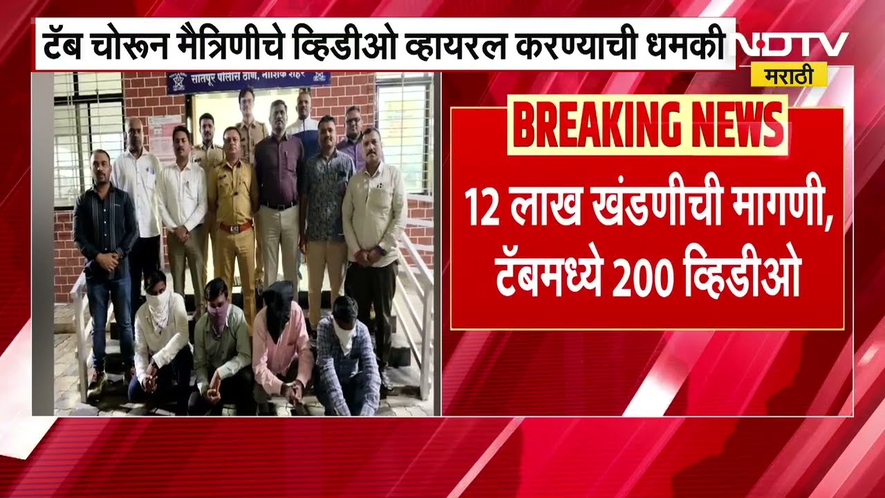 Nashik | टॅब चोरी करून व्यावसायिकाला 12 लाख खंडणीची मागणी | NDTV मराठी