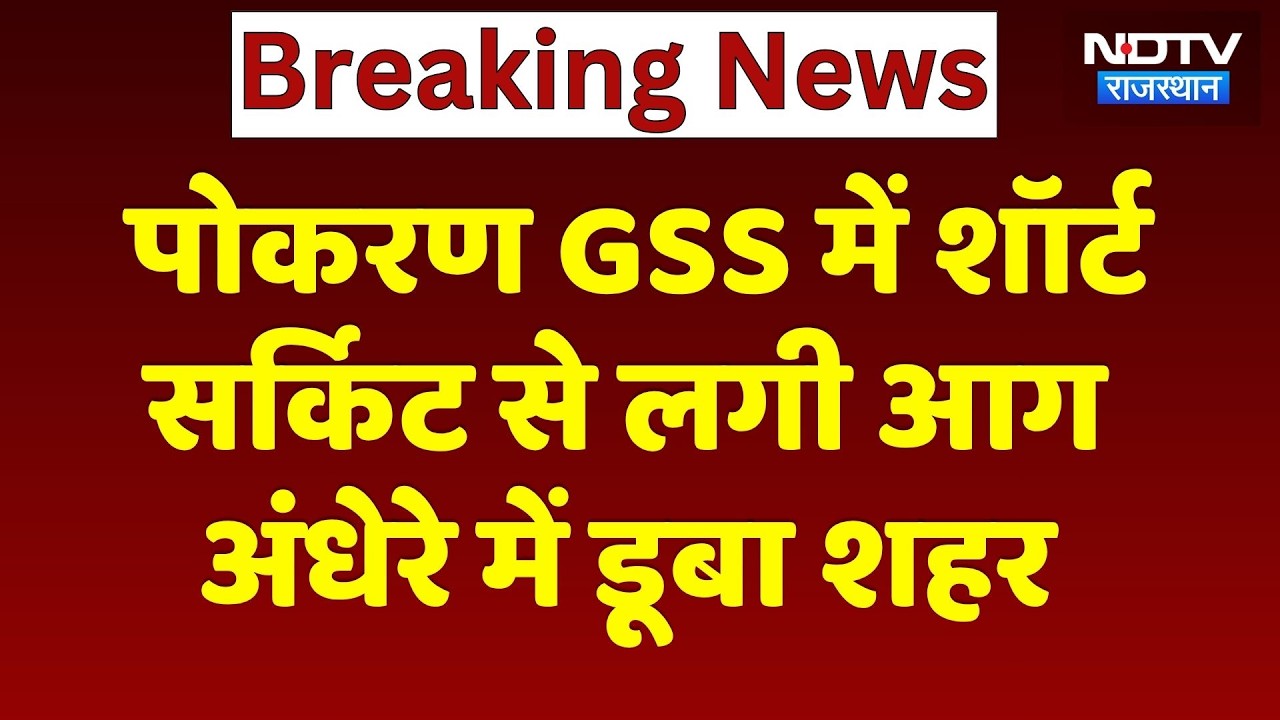 Pokaran GSS fire: जैसलमेर के पोकरण GSS में भीषण आग, धमाके के बाद अंधेरे में डूबा शहर | Jaisalmer