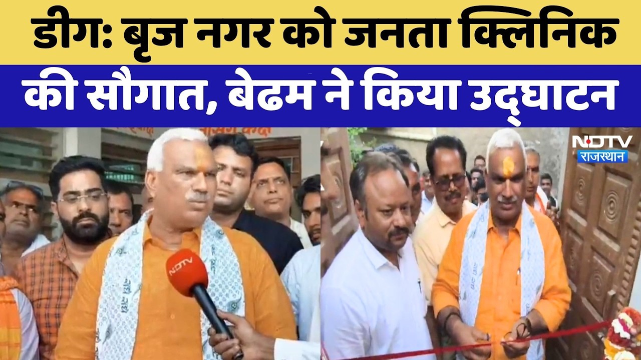 Deeg News: बृज नगर को जनता क्लिनिक की सौगात, गृह राज्य मंत्री Jawahar Singh Bedham ने किया उद्घाटन