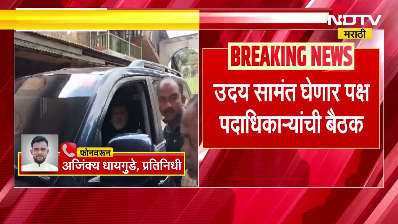 पक्ष आणि संघटना बांधणीसाठी Uday Samant पुण्यात, पदाधिकाऱ्यांची घेणार बैठक | Shivsena | NDTV मराठी