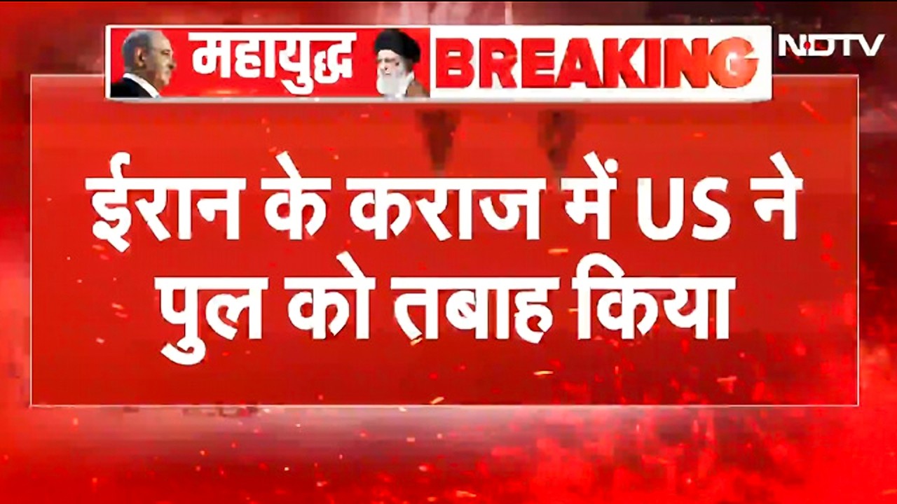 Israel Iran War BREAKING: ईरान युद्ध में बड़ा हमला! America ने Tehran-Karaj B1 पुल उड़ाया, 8 मौतें