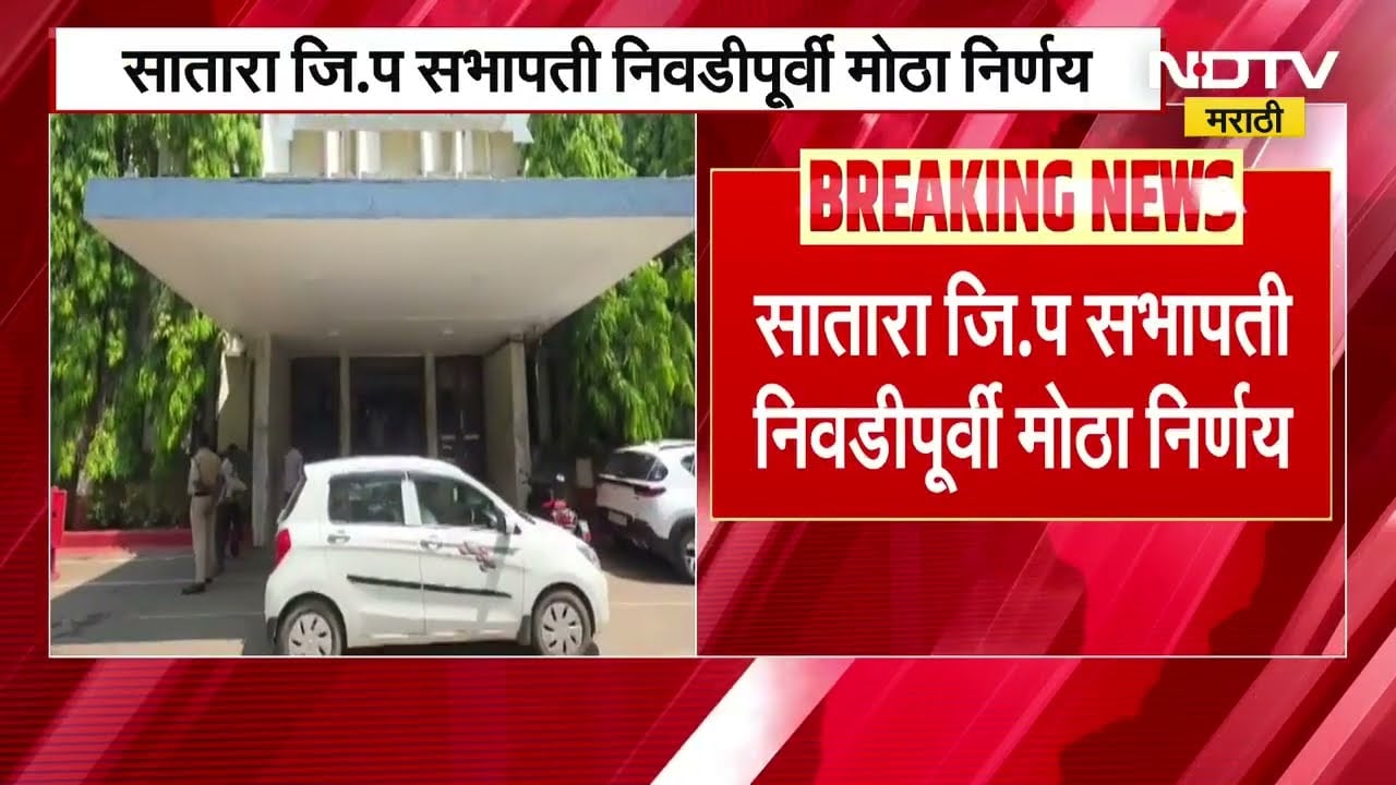 Satara | जिल्हाधिकाऱ्यांकडून जमावबंदीचे आदेश, जि.प. सभापती निवडीपूर्वी मोठा निर्णय | NDTV मराठी