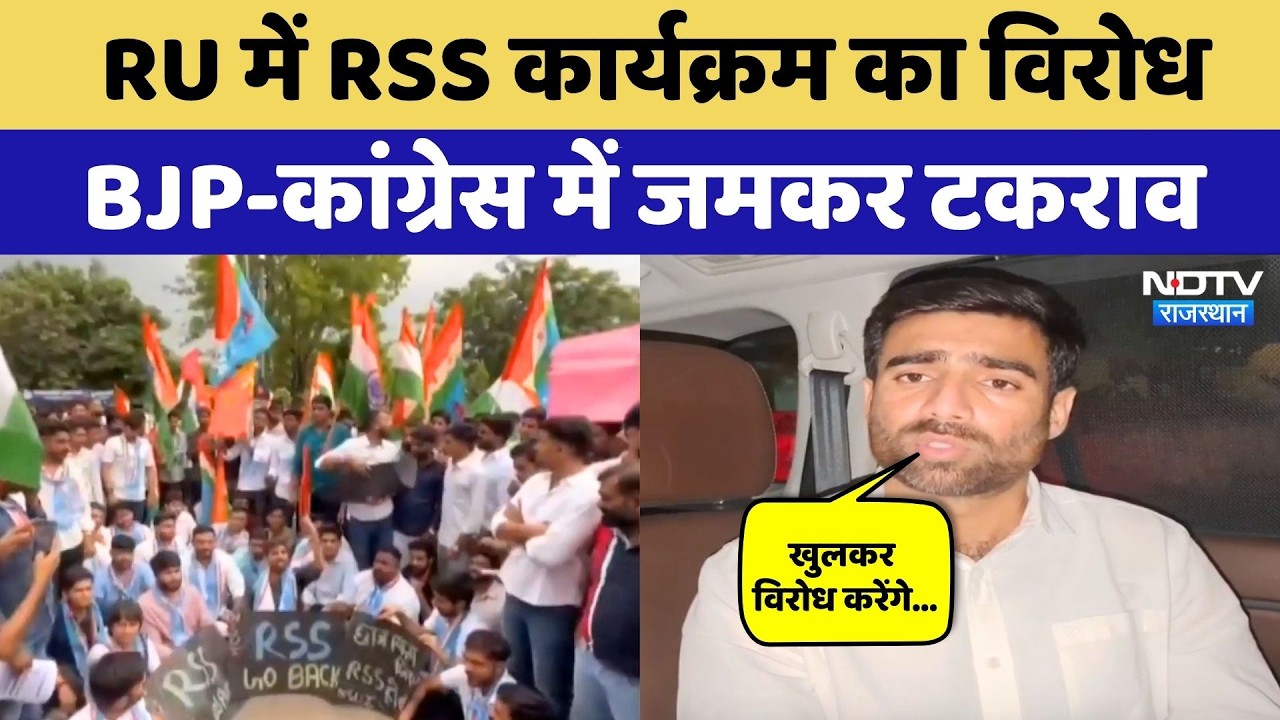 Rajasthan University में RSS के कार्यक्रम पर घमासान, NSUI ने खोला मोर्चा! BJP | Congress | Politics