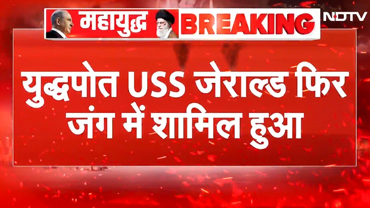 Iran Israel War में US की ताकतवर वापसी! लॉन्ड्री में आग लगने के बाद USS Gerald R. Ford फिर से शामिल