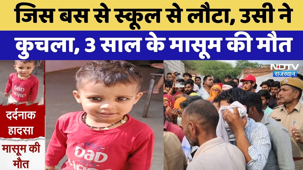 Kotputli News: कोटपुतली में दर्दनाक हादसा, School Bus के टायर के नीचे आने से 3 साल के मासूम की मौत