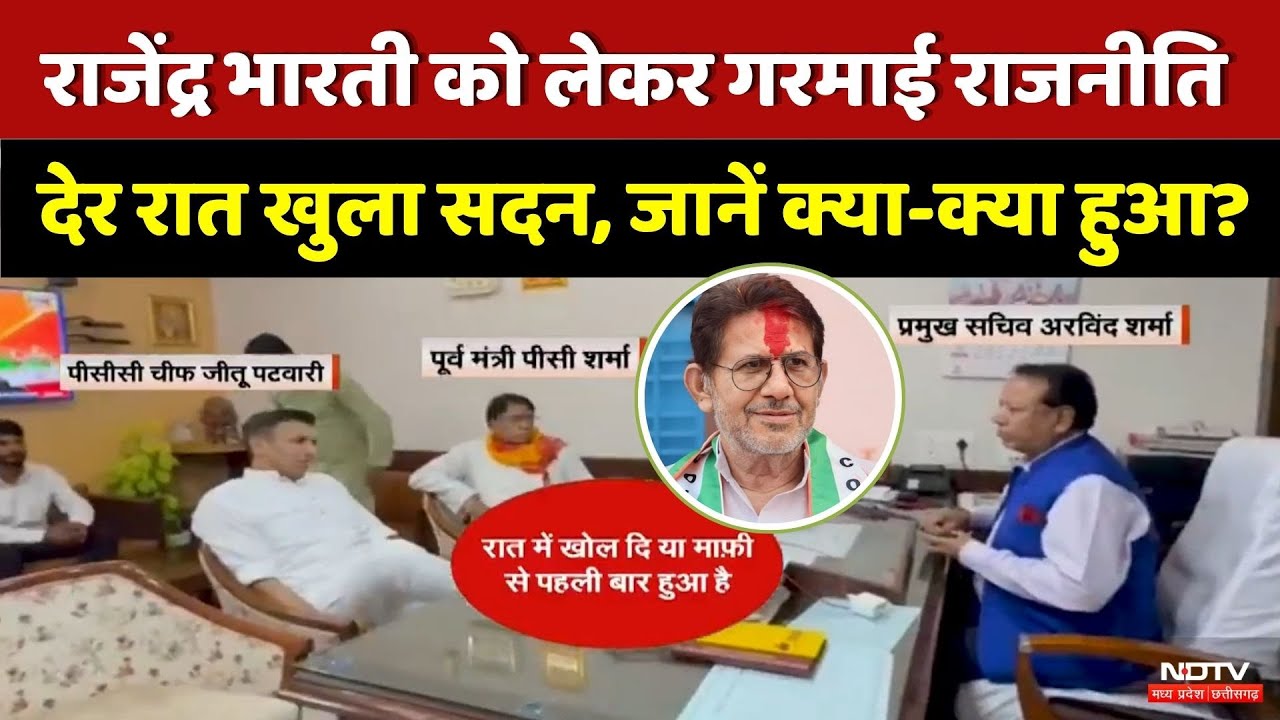 MP Politics: Bhopal में आधी रात को खुला Assembly Secretariat! | Rajendra Bharti