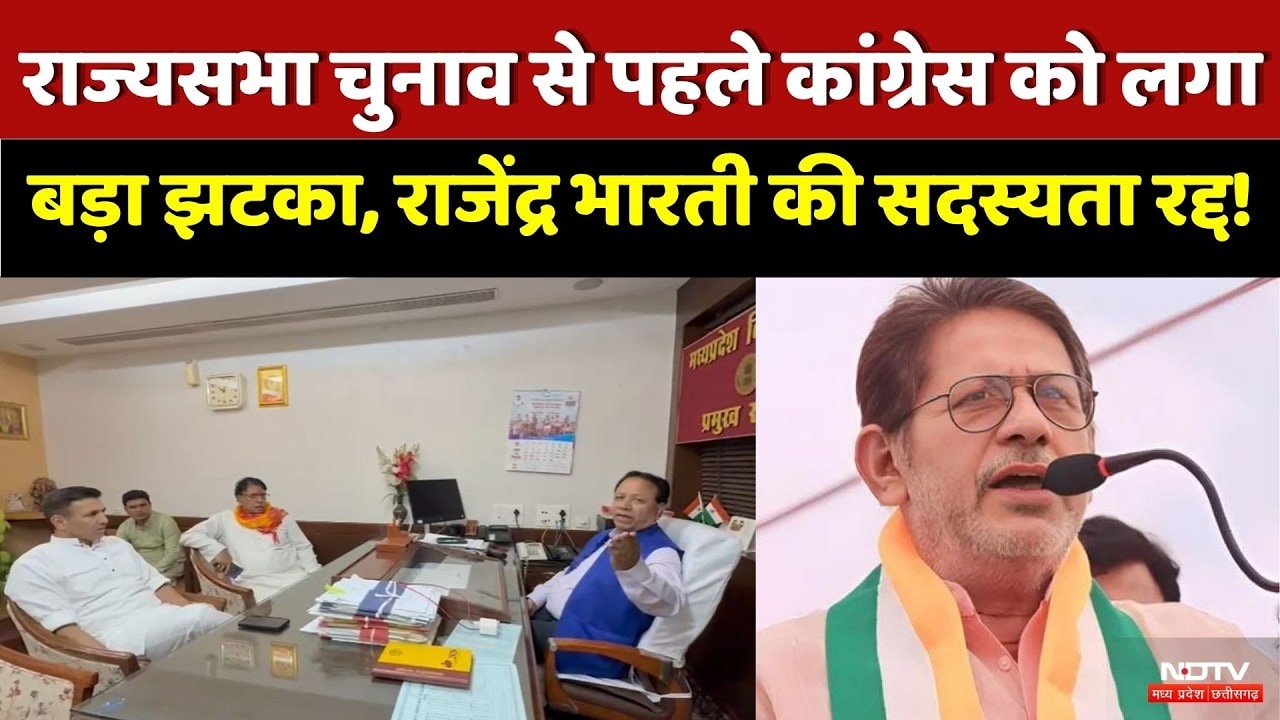 Datia MLA Rajendra Bharti की सदस्यता रद्द! | Rajya Sabha Elections | Congress | Top News