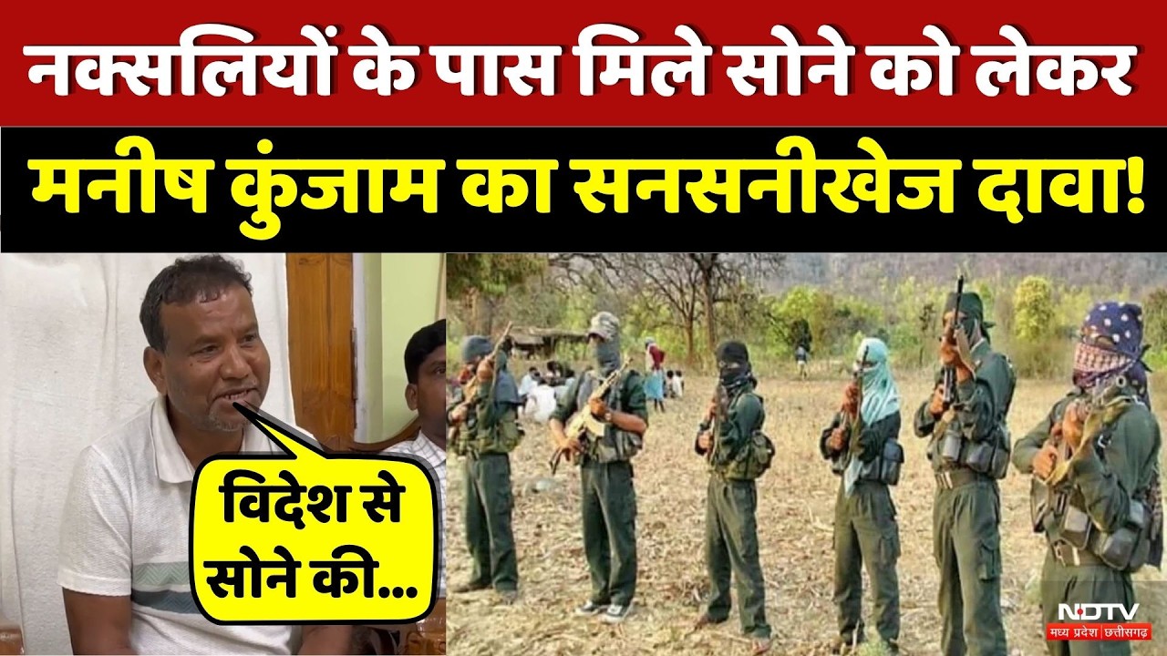 Naxalites के पास मिले सोने का 'Switzerland' connection? Tribal leader Manish Kunjam का दावा! | Top