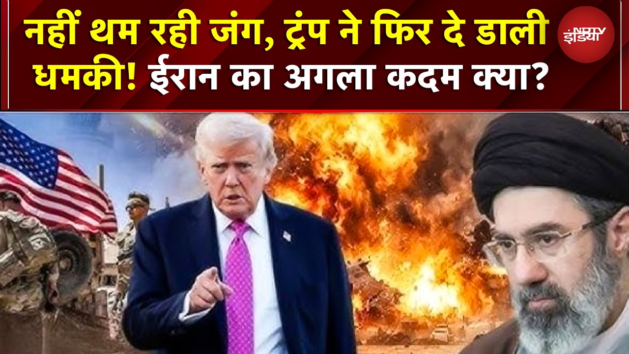 Trump की नई धमकी, "पुल के बाद ईरान के पावर प्लांट तबाह करेंगे"! सेना प्रमुख हटाए, तेल अवीव में तबाही