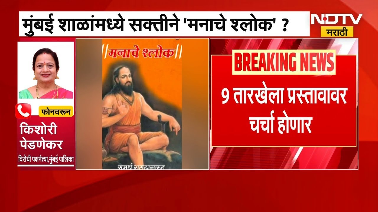 BMC शाळांमध्ये 'मनाचे श्लोक' सक्तीचे करा, Kishori Pednekar यांचा प्रस्ताव, प्रस्तावाला MIMकडून विरोध