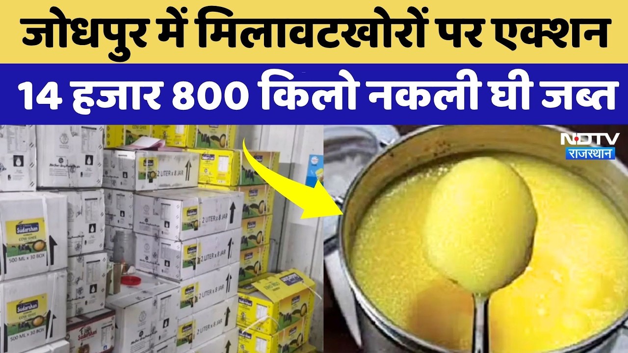 Jodhpur News: मिलावटखोरों पर बड़ा प्रहार, अलग-अलग Brand के 14,800 नकली किलो घी सीज | NDTV Rajasthan