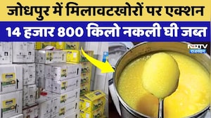 Jodhpur News: मिलावटखोरों पर बड़ा प्रहार, अलग-अलग Brand के 14,800 नकली किलो घी सीज | NDTV Rajasthan