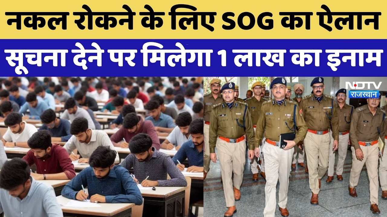 Rajasthan News: SI Exam में किसी भी अनियमितता की सूचना देने वालों को मिलेगा 1 लाख रुपये का इनाम