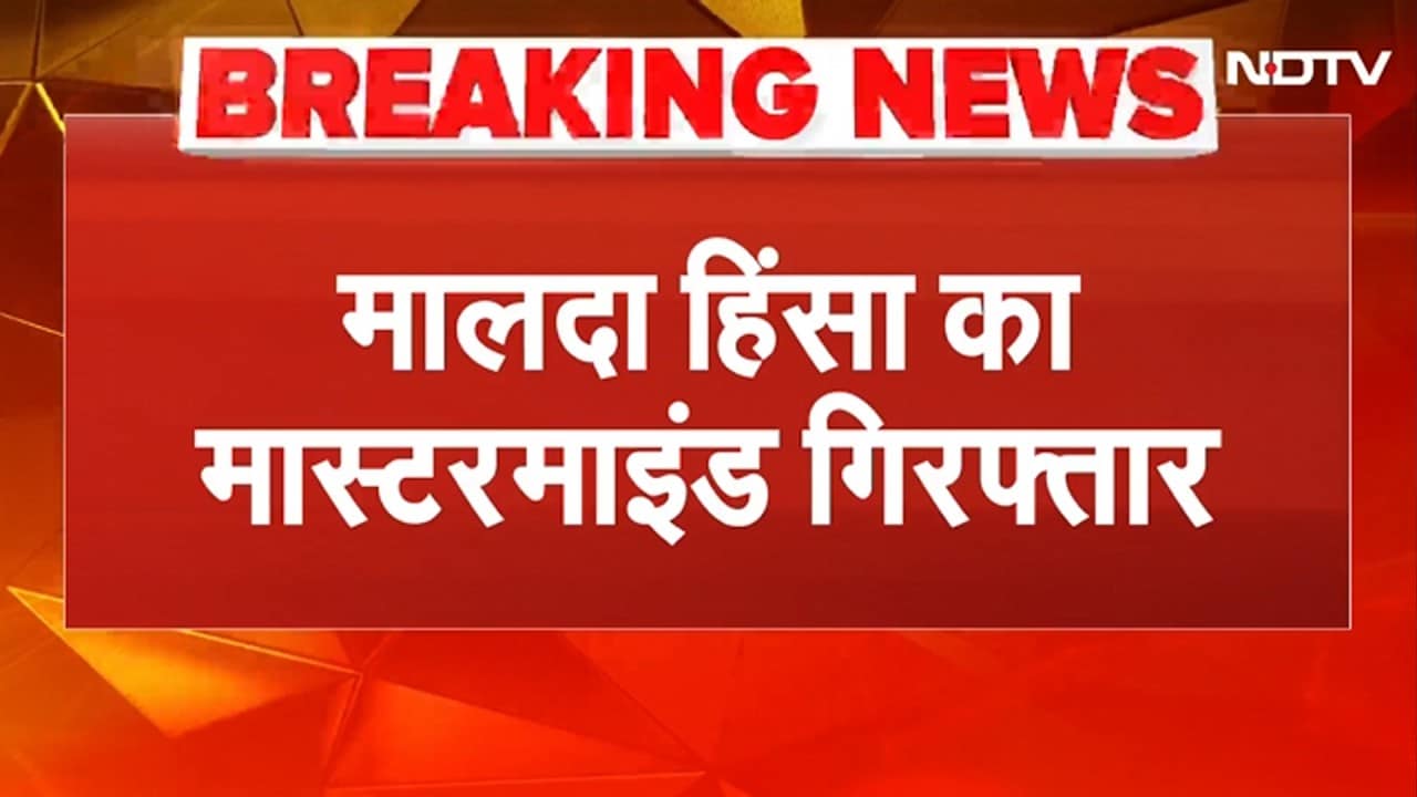 Malda Violence का मास्टरमाइंड गिरफ्तार! मुफ़क्करुल इस्लाम को बागडोगरा एयरपोर्ट से पकड़ा | BREAKING