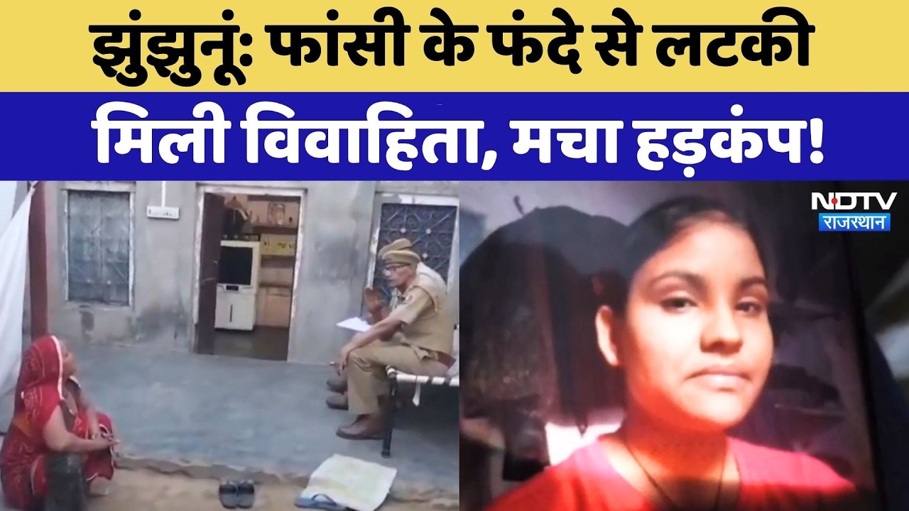 Jhunjhunu News: फांसी के फंदे से लटका मिला विवाहिता का शव, Surjanpur Village में मचा हड़कंप!