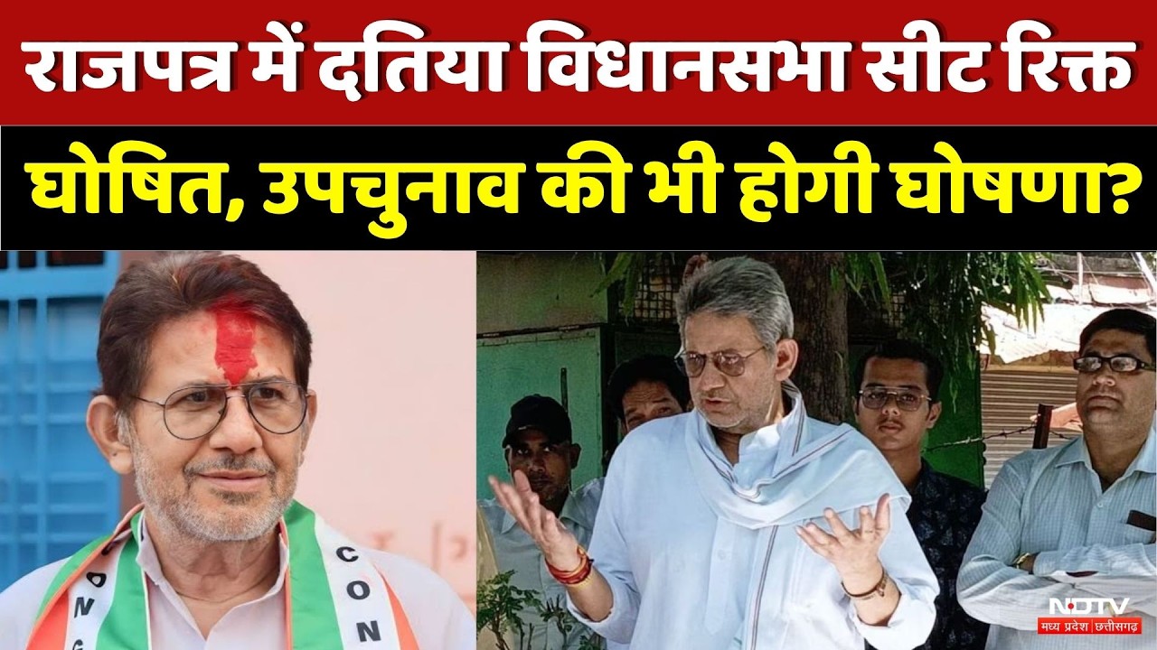 Datia MLA Rajendra Bharti की सदस्यता रद्द! , उपचुनाव की भी होगी घोषणा?