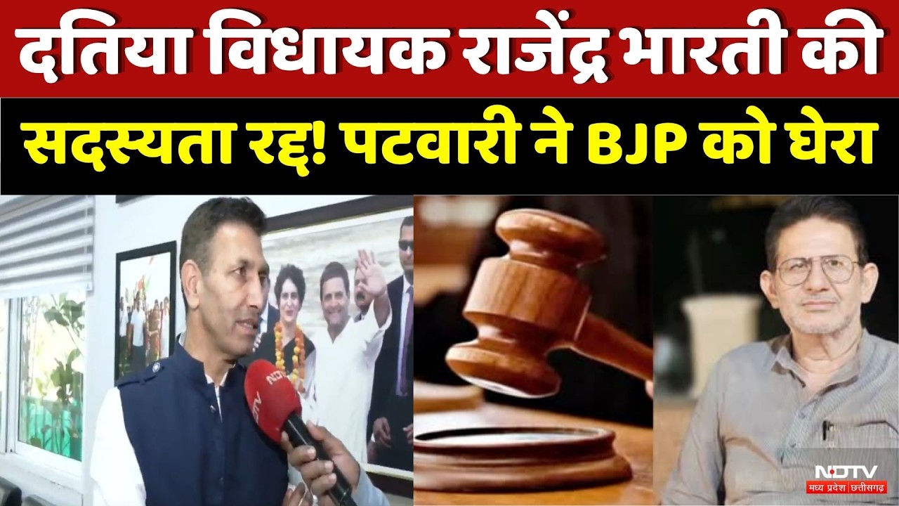 Datia MLA Rajendra Bharti की सदस्यता रद्द! , भड़के Jitu Patwari | Rajya Sabha Elections | Congress