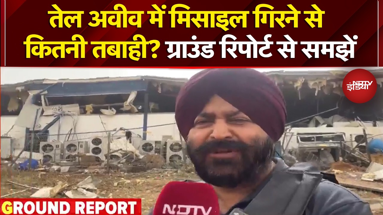 Iran Israel War: Tel Aviv में मिसाइल गिरने से कितनी तबाही? Ground Report से समझें | Iran War News