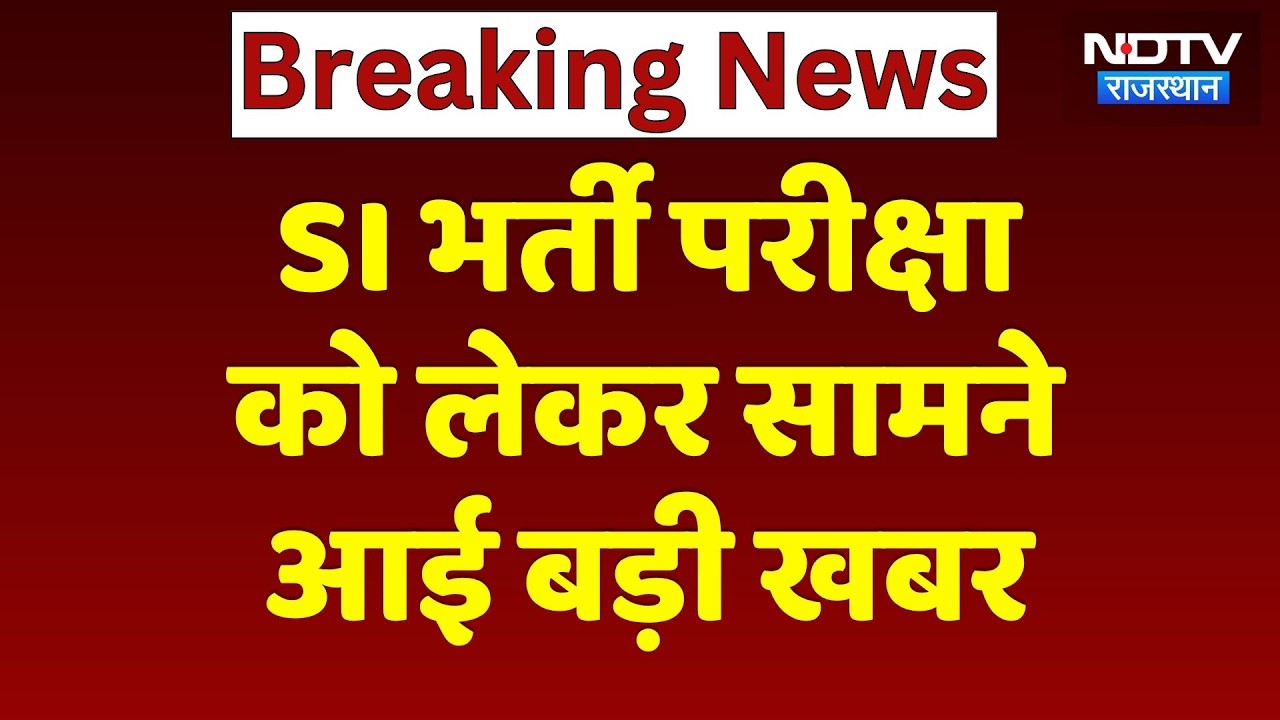 SI Exam 2025: अभ्यर्थियों की तैयारी पूरी, ऐन मौके पर RPSC ने कोर्ट में कह दी ये बड़ी बात! Rajasthan