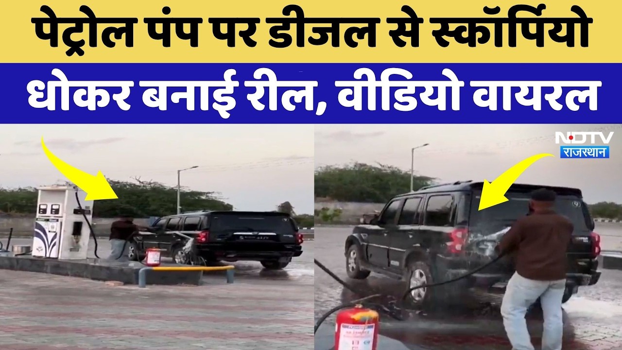 Sirohi News: पेट्रोल पंप पर Scorpio के साथ स्टंट करना पड़ा भारी, Reel बनाने वाले दो युवक गिरफ्तार!