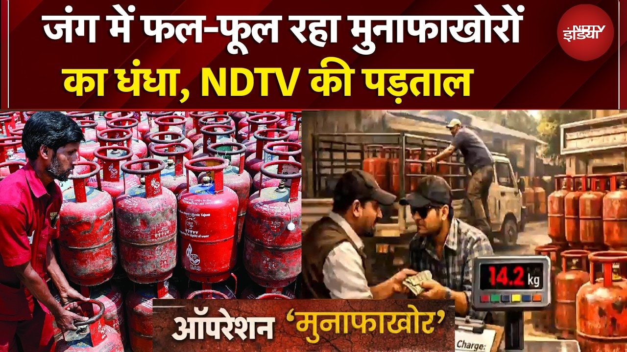 Black Marketing of Cylinders: जंग के बीच ऐसे हुआ काले कारोबार का भंडाफोड़! | Operation Munafakhor