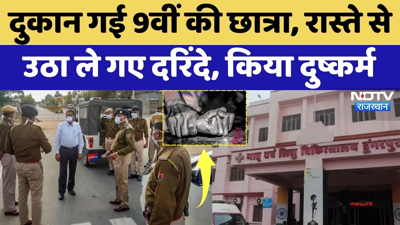 Dungarpur Rape Case: दुकान गई 9वीं की छात्रा, रास्ते से उठा ले गए दरिंदे, किया दुष्कर्म | Crime News