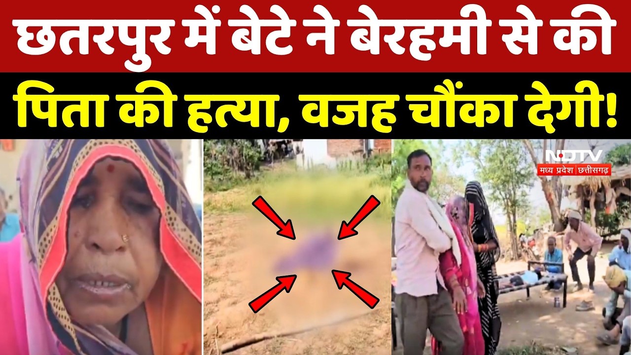 Son Killed Father: Chhatarpur में बेटे ने बेरहमी से की पिता की हत्या, वजह चौंका देगी!