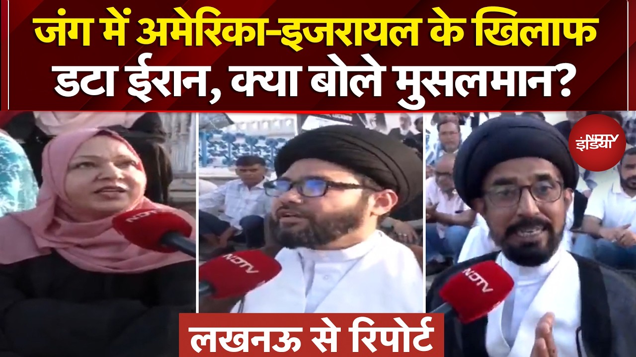 Iran Israel War: जंग में अमेरिका-इजरायल के खिलाफ डटा ईरान, क्या बोले मुसलमान? | Iran War News