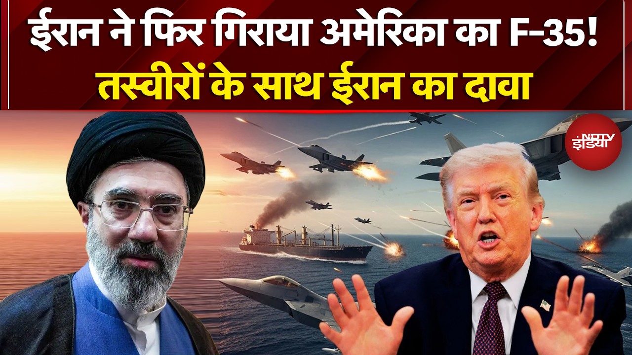 Iran Israel War: ईरान का बड़ा दावा! US का F-35 फाइटर जेट गिराया | America | Trump | NATO