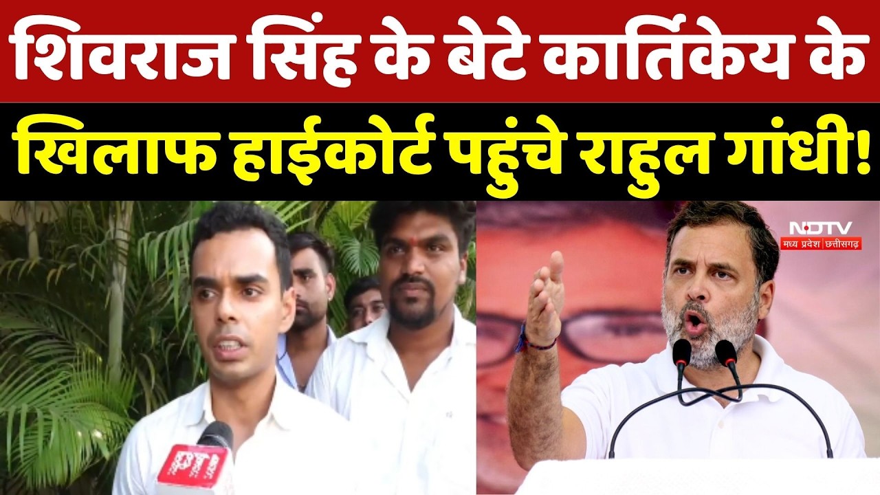 Rahul Gandhi vs Kartikeya Chouhan: कार्तिकेय चौहान के खिलाफ High Court पहुंचे राहुल , जानें मामला!