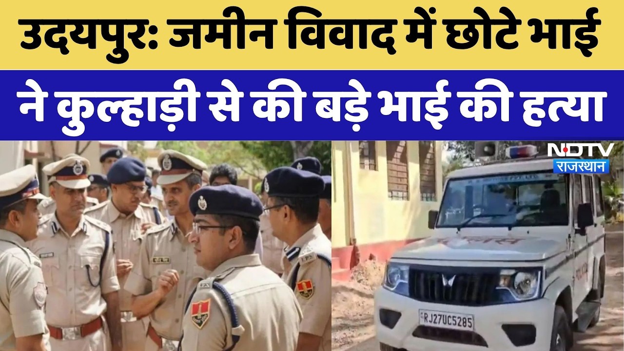 Murder Mystery: Land Dispute में छोटे भाई ने कुल्हाड़ी से की बड़े भाई की हत्या | Udaipur News