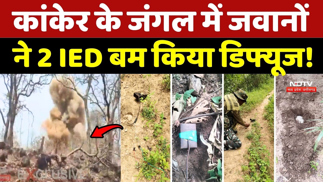 IED Blast In Kanker: जंगल में जवानों ने 2 IED बम किया डिफ्यूज!