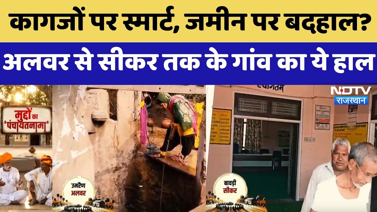 Panchayat Election: कागजों पर स्मार्ट, जमीन पर बदहाल? Alwar से Sikar तक के गांव का ये हाल | Latest