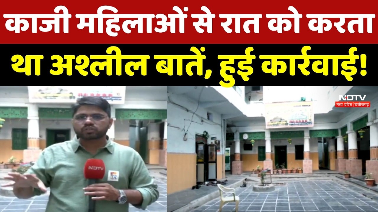 Raipur News: शहर काजी महिलाओं से रात को करता था अश्लील बातें, हुई कार्रवाई!