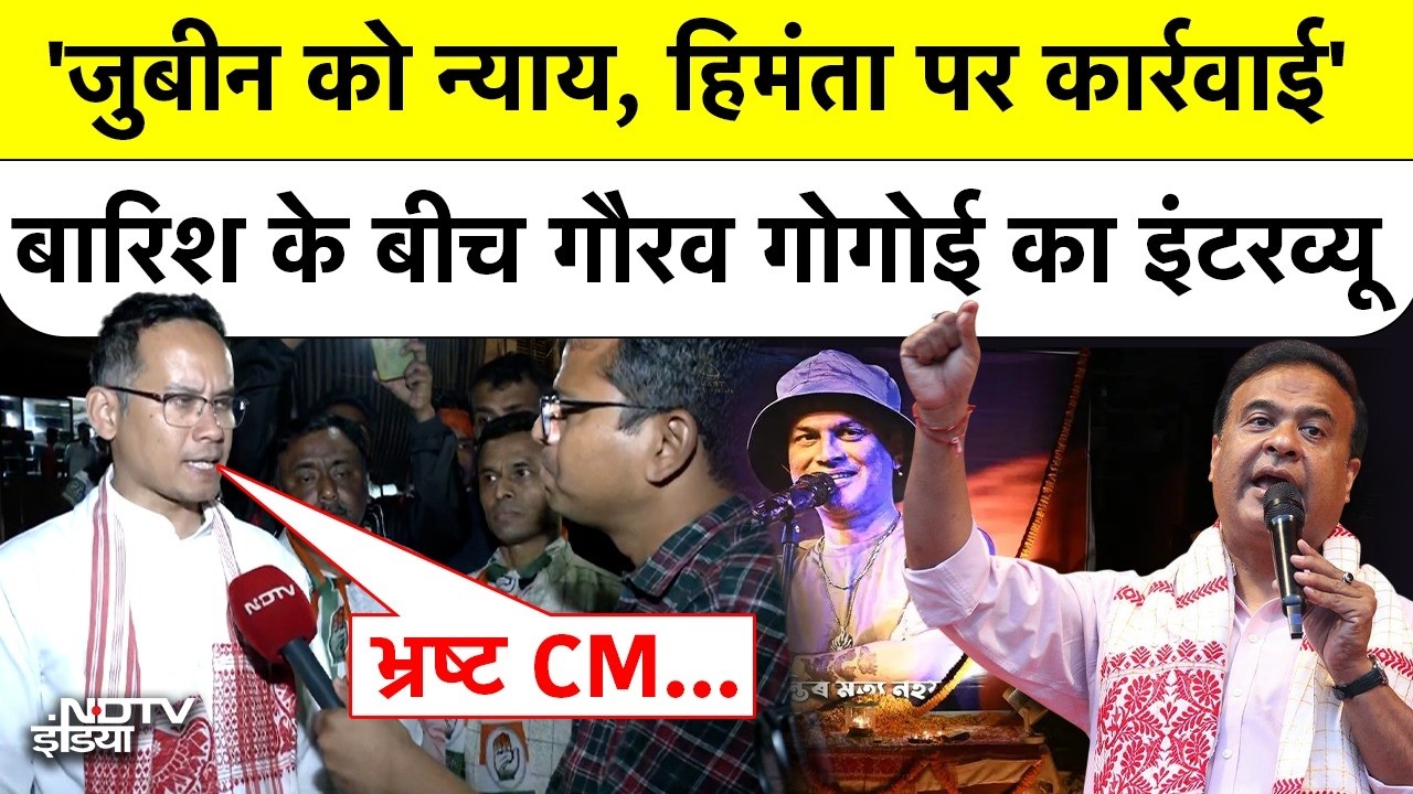 Assam Elections | 'Zubeen Garg को न्याय, Himanta पर कार्रवाई' बारिश के बीच Gaurav Gogoi EXCLUSIVE