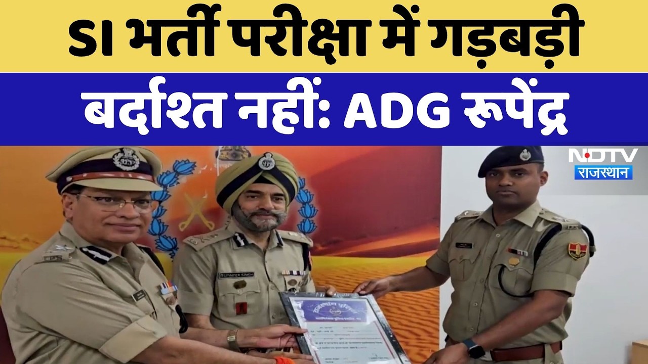 SI Exam में गड़बड़ी बर्दाश्त नहीं: ADG Rupinder Singh | Ajmer News | Latest News