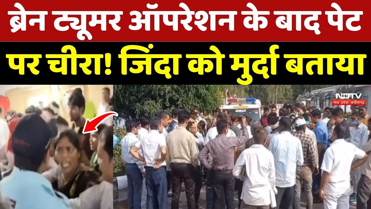 Satna News: Brain Tumor Surgery के बाद पेट पर चीरा! जिंदा को मुर्दा बताया