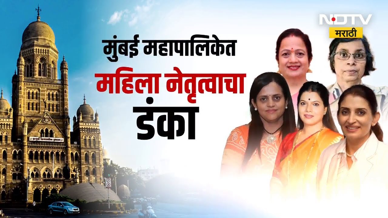 Special Report | Mumbai महापालिकेत महिला नेतृत्वाचा डंका, Maharashtraची वाटचाल 'महिलाराज'च्या दिशेने