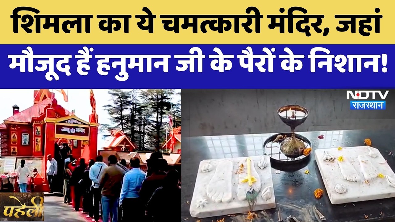 Jakhu Temple: Shimla का ये चमत्कारी मंदिर, जहां मौजूद हैं Hanuman Ji के पैरों के निशान! | Paheli