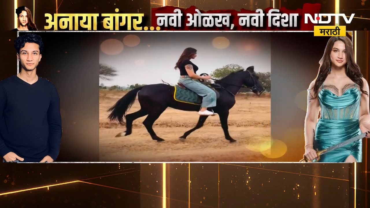 Special Report | Anaya Bangar : नवी ओळख, नवी दिशा | Sanjay Bangar | NDTV मराठी