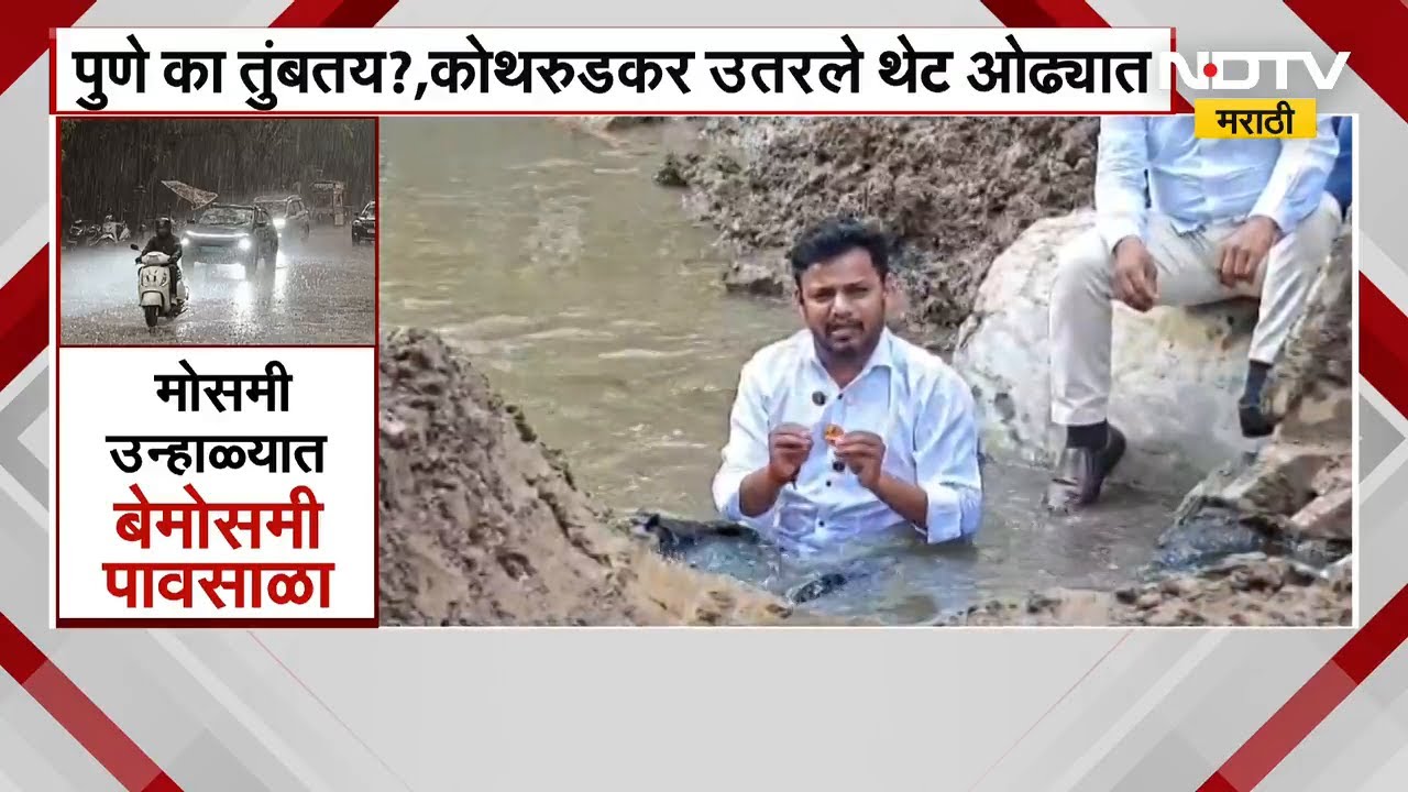 Pune का तुंबतंय?। Kothrudकर थेट ओढ्यात उतरले। नाल्यांवरील बांधकामांविरोधात संताप | NDTV मराठी