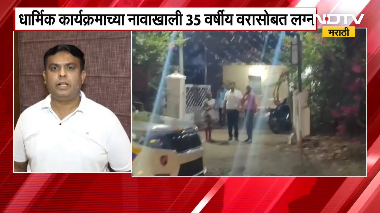 Nagpurच्या Narkhedमध्ये बालविवाब रोखला, धार्मिक कार्यक्रमाचा नावाखाली 35 वर्षीय वरासोबत लग्न | NDTV