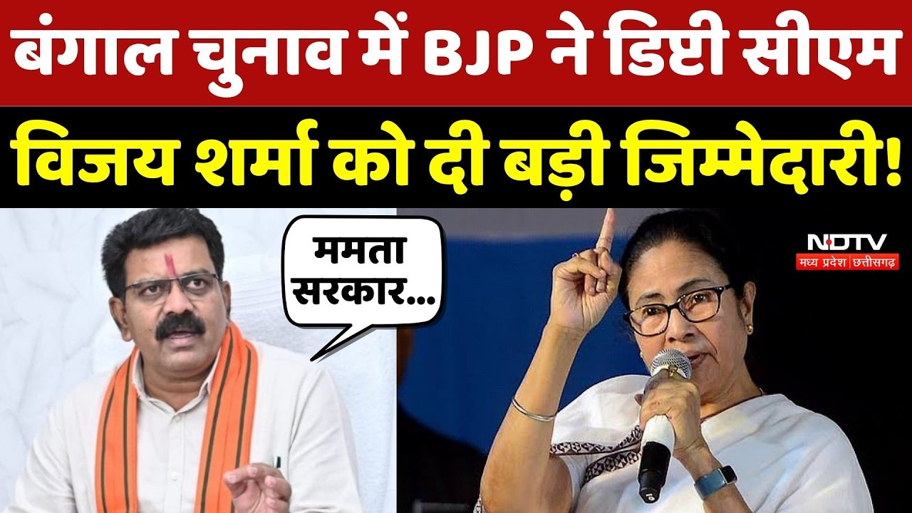 West Bengal Election 2026 में BJP ने Deputy CM Vijay Sharma को दी बड़ी जिम्मेदारी!
