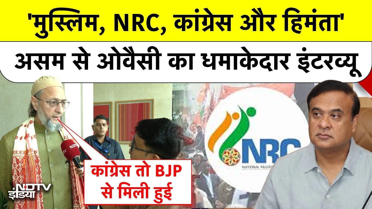 Owaisi EXCLUSIVE | Assam Elections: 'मुस्लिम, NRC, कांग्रेस और हिमंता' असम से ओवैसी का INTERVIEW