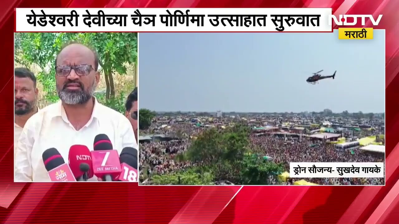 Yedeshwari Deviच्या चैत्र पौर्णिमेला उत्साह, चुना वेचण्याच्या कार्यक्रमासाठी लाखो भाविक दाखल | NDTV